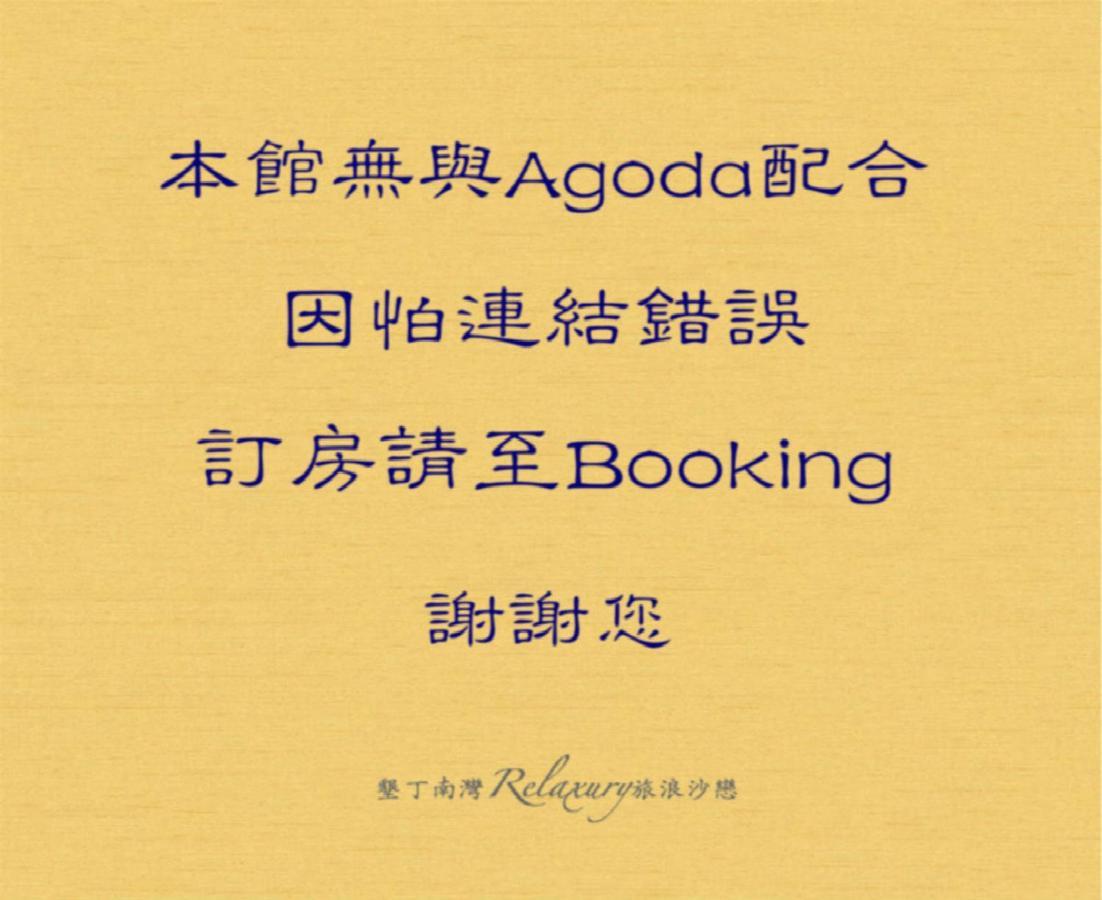 墾丁南灣relaxury旅浪沙戀民宿 Nanwan Exteriör bild